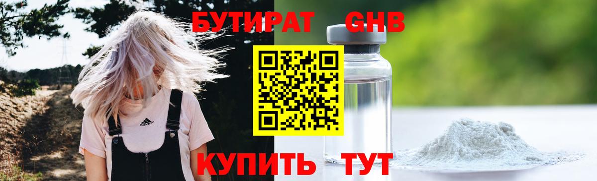 Бутират оксибутират  Вход с VPN  Ялта 