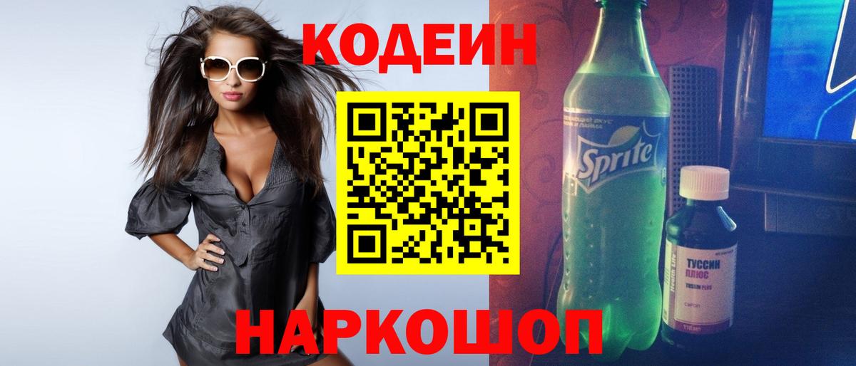 Кодеиновый сироп Lean Purple Drank Ялта